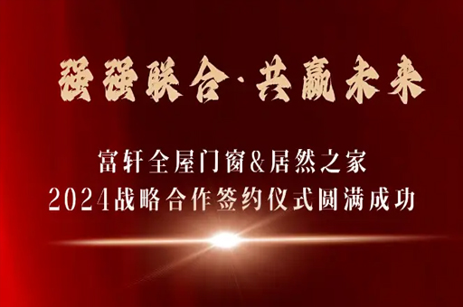 富轩全屋门窗与居然之家达成2024年战略合作 