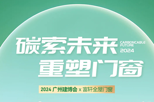 富轩全屋门窗亮相2024广州建博会，完美收官！