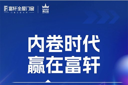 内卷时代 赢在富轩，10月30日锁定富轩直播间带你创“富”未来
